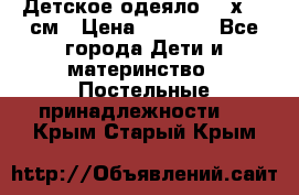 Детское одеяло 110х140 см › Цена ­ 1 668 - Все города Дети и материнство » Постельные принадлежности   . Крым,Старый Крым